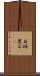 白斑黑石䳭 Scroll