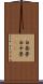 白昼夢 Scroll