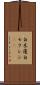 白木蓮 Scroll
