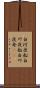 白河夜船 Scroll