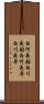 白河夜船 Scroll