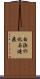 白浜の化石漣痕 Scroll