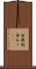 白無垢 Scroll