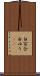 白百合 Scroll
