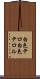 白色テロ Scroll