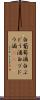 白葡萄酒 Scroll