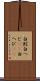 白蛇 Scroll
