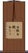 白蝋 Scroll