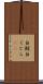 白鯨 Scroll
