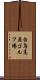 白鳥高原ゴルフ場 Scroll
