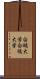 白鷗大学 Scroll