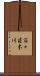 百々目木川 Scroll