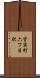 皆実町六丁目駅 Scroll