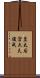 皇太后宮大夫俊成 Scroll