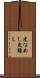 皮なめし Scroll
