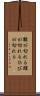 皸が切れる Scroll