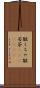 皺くちゃ Scroll