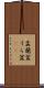 盂蘭盆 Scroll
