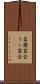 盂蘭盆会 Scroll