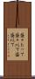 益々もって Scroll