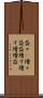 益々(P) Scroll