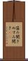盗み聞き Scroll