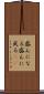 盛んになる Scroll