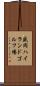 盛岡ハイランドゴルフ場 Scroll