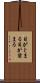 目がとまる Scroll