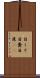 目くそ Scroll