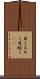目くるめく Scroll