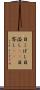 目こぼし Scroll
