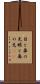目と鼻の先 Scroll