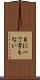 目に一丁字もない Scroll