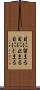 目に留まる Scroll