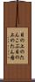 目の上のたんこぶ Scroll