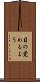 目の覚めるよう Scroll