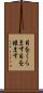 目をくらます Scroll
