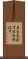 目を喜ばす Scroll