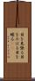 目を見張る Scroll
