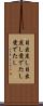 目出度し目出度し Scroll