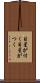 目星が付く Scroll