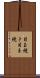目玉焼き Scroll