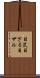 目笊 Scroll