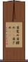 目覚め Scroll