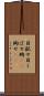 目配せ Scroll
