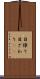 目障り Scroll