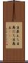 目鼻立ち Scroll