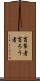 盲聾者 Scroll