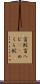 盲蛇 Scroll